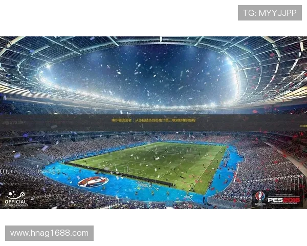 博尔顿足球俱乐部历史沿革与发展：从辉煌到挑战的旅程