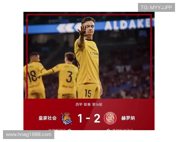 赫罗纳俱乐部再创佳绩球队士气高涨力争西甲新赛季更进一步