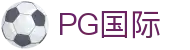 PG国际-PG平台官方